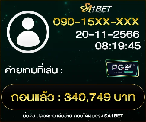 (2)-SA1BET-ยอดถอนล่าสุดลูกค้า