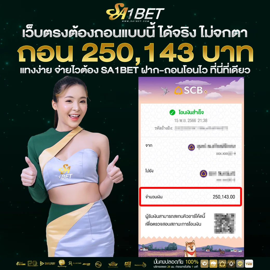 (4)-SA1BET-สลิปถอนลูกค้าจริงๆ