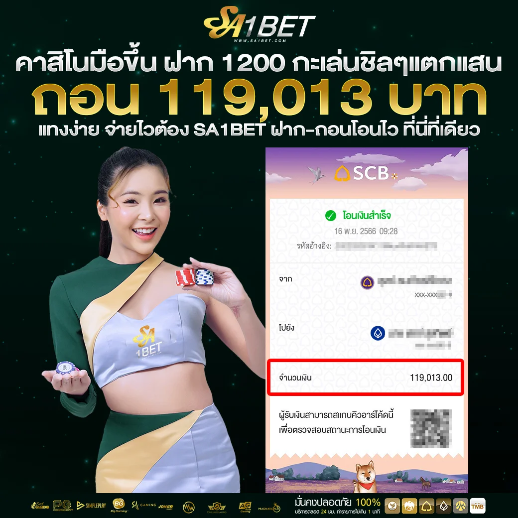 (6)-SA1BET-สลิปถอนลูกค้าจริงๆ