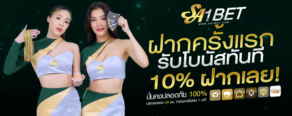 SA1BET-ฝากครั้งแรกรับโบนัส-10_