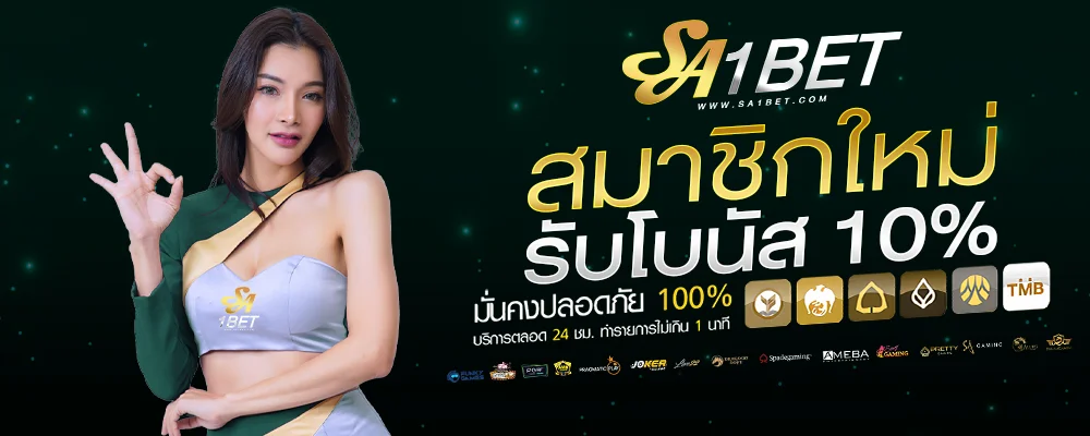 SA1BET-สมาชิกใหม่รับโบนัส-100_