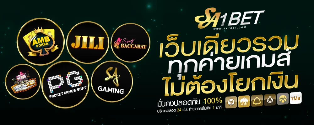 SA1BET-เว็บเดียวรวมทุกค่ายเกมไม่ต้องโยกเงิน-1000x400