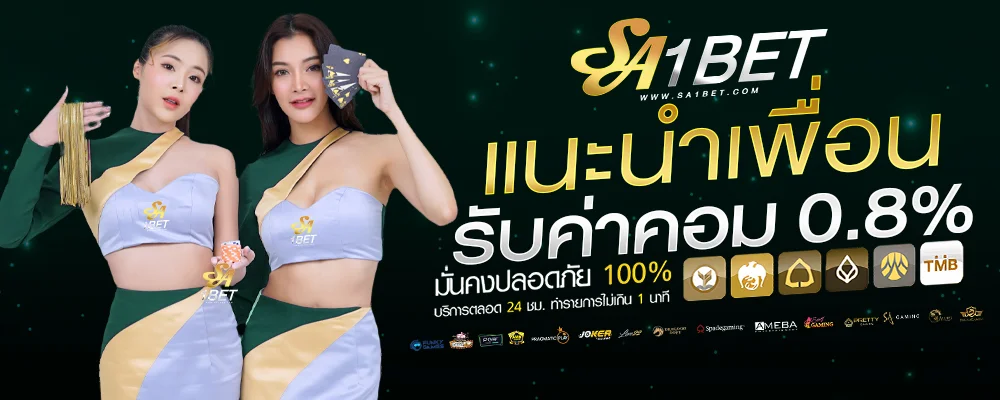 SA1BET-แนะนำเพื่อน-รับค่าคอม-0.8_